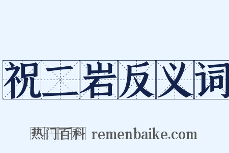 祝二岩反义词是什么意思的图片